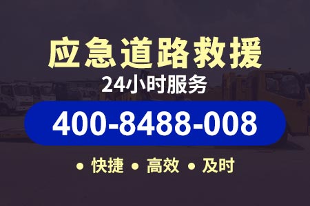 ﻿北京南广高速G42/24小时吊车服务电话|道路救援换胎|拖车服务